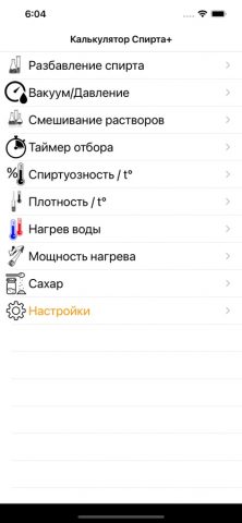 Калькулятор Спирта + для iOS — скриншот 2
