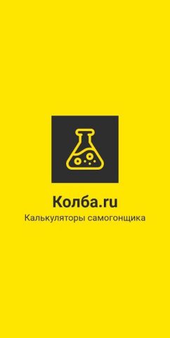 Калькуляторы самогонщика для Android — скриншот 1