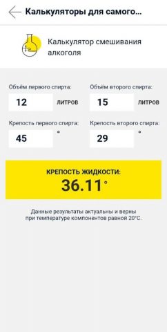 Калькуляторы самогонщика для Android — скриншот 3