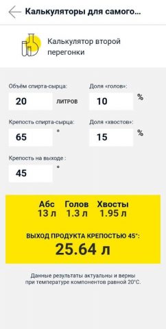 Калькуляторы самогонщика для Android — скриншот 4