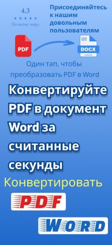 Конвертер PDF в Word .docx для iOS — скриншот 1