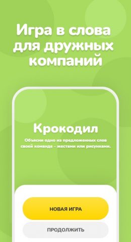 Крокодил – объяснить слово для Android — скриншот 1