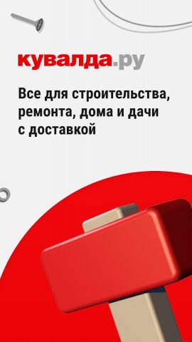 Кувалда.ру для Android — скриншот 1