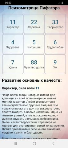 Квадрат Пифагора, Психоматрица — скриншот 3