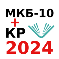 МКБ-10, клинические рек… для iOS