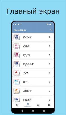 МПК Расписание для Android — скриншот 1