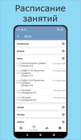 МПК Расписание для Android — скриншот 2