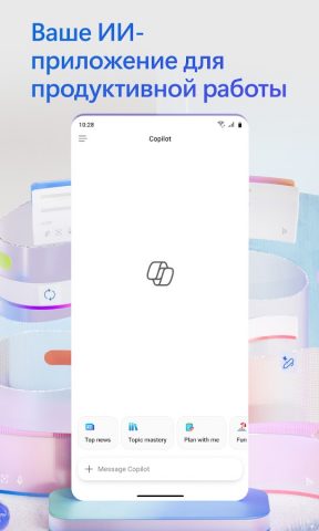Microsoft 365 Copilot — скриншот 1