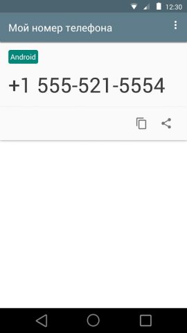Мой номер для Android — скриншот 1