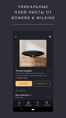 Music | Bowers & Wilkins для Android — скриншот 4