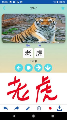 Написать китайский | Учить кит для Android — скриншот 2