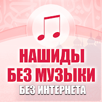 Нашиды без музыки безинтернета для Android