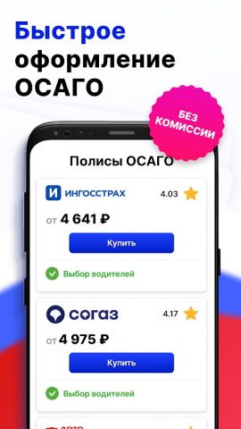 ОСАГО Онлайн – Страховка авто для Android — скриншот 4