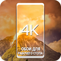 Обои для рабочего стола 4K для Android