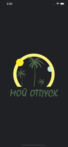 Отпуск для iOS — скриншот 1