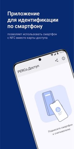 PERCo.Доступ для Android — скриншот 1