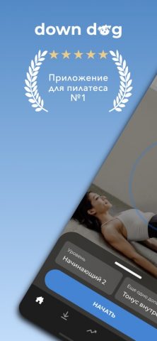 Пилатес | Down Dog для iOS — скриншот 1