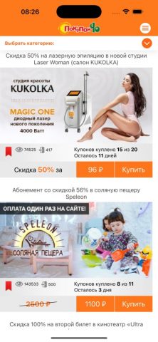 Покупончо для iOS — скриншот 1