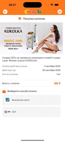 Покупончо для iOS — скриншот 3