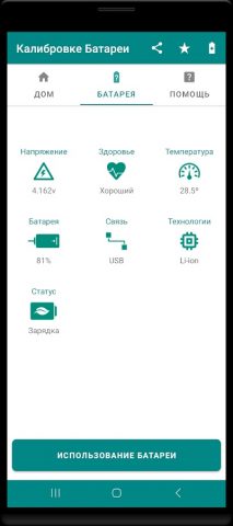 Помощник Калибровке Батареи для Android — скриншот 2