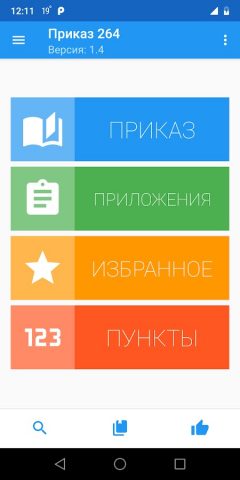 Приказ 264 для Android — скриншот 1