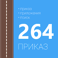Приказ 264 для Android