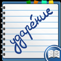 Проставь ударение в слове для iOS