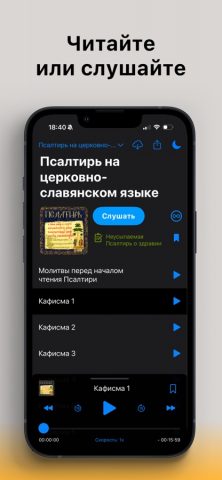 Псалтирь: Слушать и читать! для iOS — скриншот 1