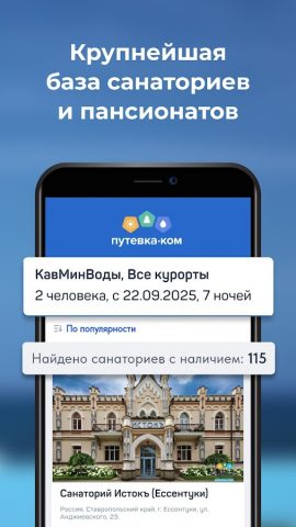 Путевка.ком: санатории, отели — скриншот 2