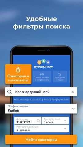 Путевка.ком: санатории, отели — скриншот 4