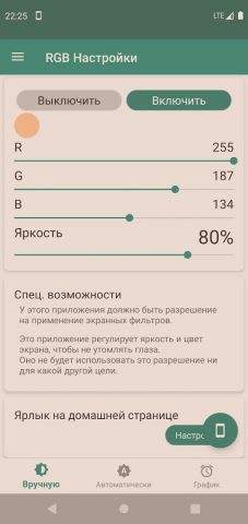 RGB Настройки для Android — скриншот 1