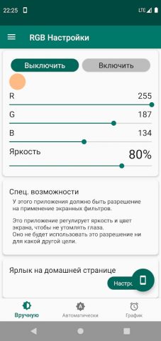 RGB Настройки для Android — скриншот 2