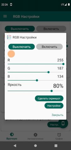 RGB Настройки для Android — скриншот 5