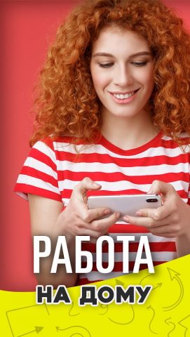 Работа на дому для Android — скриншот 1