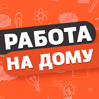 Работа на дому для Android