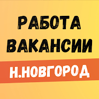 Работа в Нижнем Новгороде для Android
