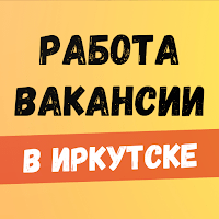 Работа, вакансии в Иркутске для Android