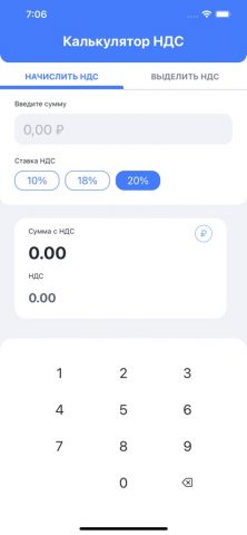Расчёт НДС для iOS — скриншот 3