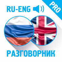 Ru-En разговорник для iOS