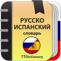 Русско-испанский словарь для Android