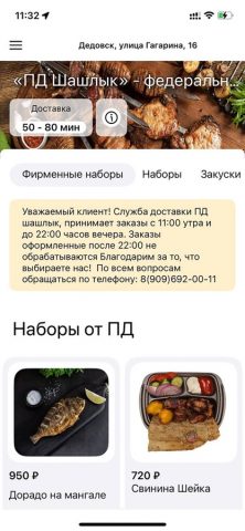 Шашлык от ПД для iOS — скриншот 1