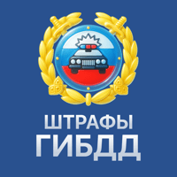 Штрафы ГИБДД официальные ПДД для iOS