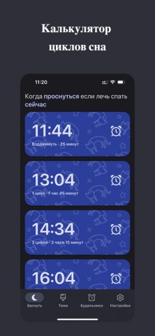 Sleep Time — Калькулятор сна для iOS — скриншот 2