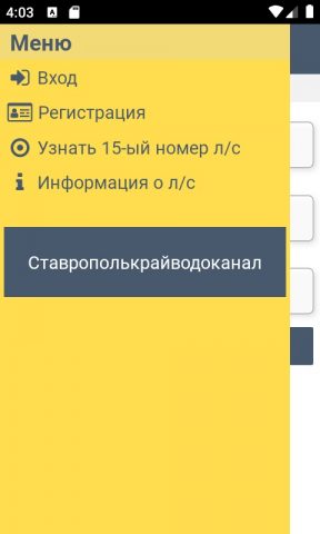 Ставрополькрайводоканал для Android — скриншот 2