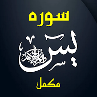 Surah Yaseen | سورہ یاسین для Android