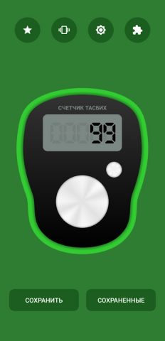 Цифровой счетчик тасбих для Android — скриншот 1