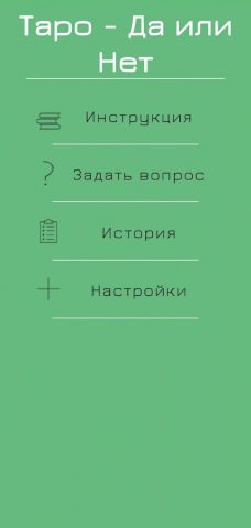 Таро Да или Нет для Android — скриншот 1