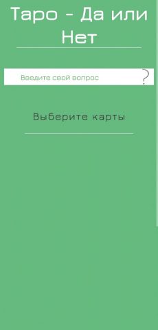 Таро Да или Нет для Android — скриншот 3