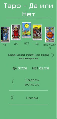 Таро Да или Нет для Android — скриншот 5
