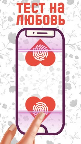 Тест Любви: Совместимость пары для Android — скриншот 2